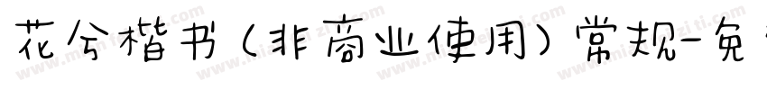 花兮楷书 (非商业使用) 常规字体转换
